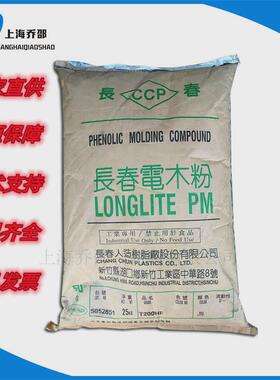 PF无氨电木粉无卤耐燃PMC-T200HF台湾长春酚醛模塑料高级电气部件