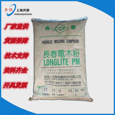 PF无氨电木粉无卤耐燃PMC-T200HF台湾长春酚醛模塑料高级电气部件