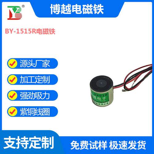 by-1515r失设备型电磁铁小型直流通电消磁智能自动化电电磁吸盘