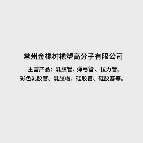 厂家供应6*9乳胶管5*7素色圆玻4*6实验化皮筋琥珀色弹力管现货