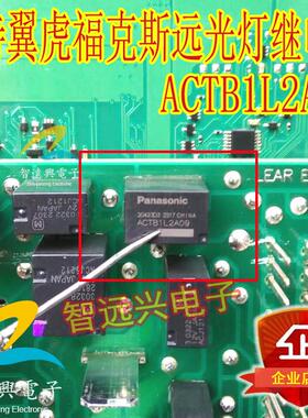ACTB1L2A09 适用于福特翼虎嘉年华新福克斯远光大灯汽车继电器4脚