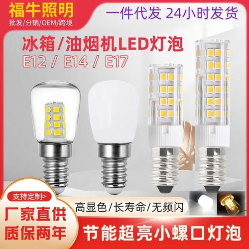 led冰箱灯泡E12E14E17螺口暖白光玉米灯床头油烟机烤箱缝纫机光源