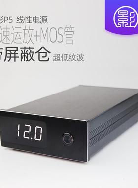 小影P5 50W线性电源 直流稳压12V发烧音响5v硬盘盒NAS路由器HiFi