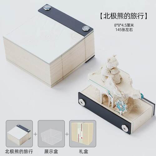 北极熊的旅行3d立体便签纸新款小清新创意艺术趣味摆件手撕纸雕
