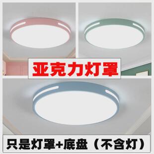 亚克力灯罩简约圆形儿童房卧室灯罩防刺眼婴儿吸顶灯罩外壳通用