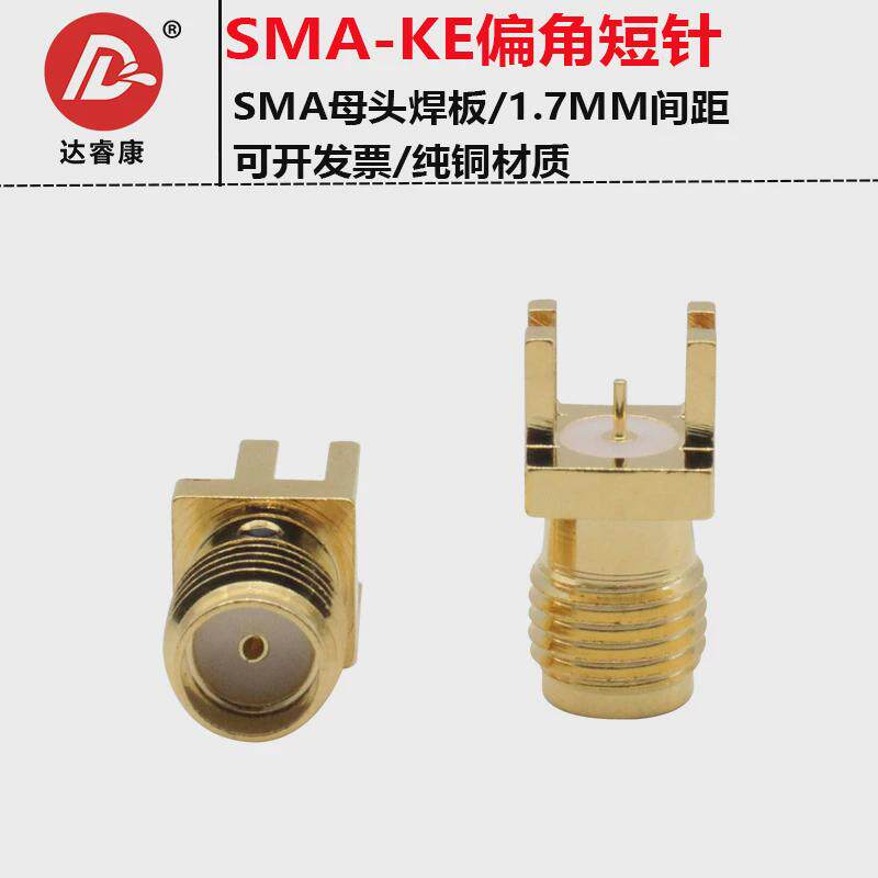 SMA-KE偏脚短针1.7MM间距灌胶焊PCB板sma-khd3侧插款母座SMA母头