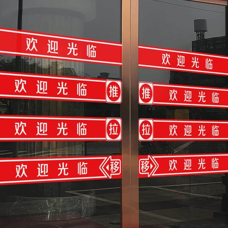欢迎光临门贴腰线贴纸店名移门店铺玻璃推拉门防撞条门带自粘,家居饰品,软装墙贴,淘宝优惠券,粉丝福利购,淘宝优惠卷