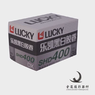全新乐凯LUCKY新一代黑白胶卷SHD 400 135胶片胶片27年6月