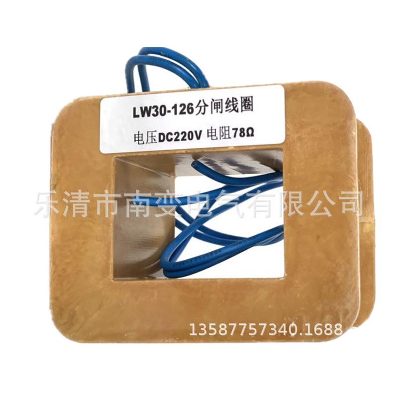 高压lw30-126型dc220v分合闸线圈分闸电磁线圈现货220v直流113欧