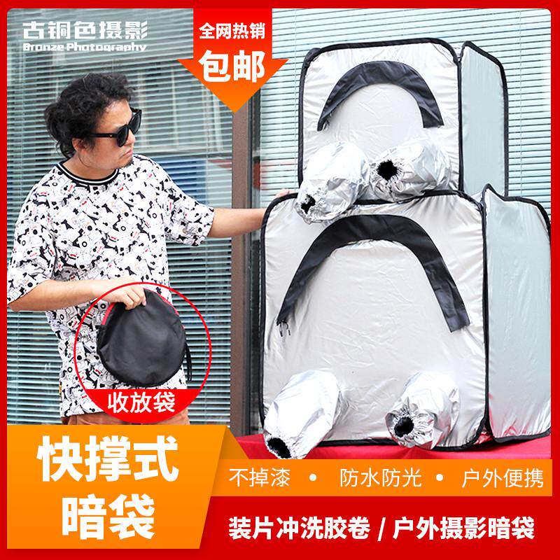 大画幅暗袋 摄影暗袋 户外快撑式折叠帐篷胶片相纸大空间防水防光
