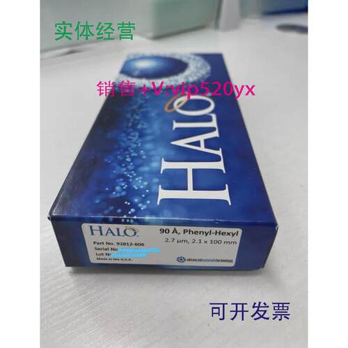 现货供应HALO92812核壳苯基柱，2.7um100*2.1mm，全新未拆封，不