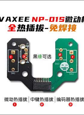 VAXEE NP01SW微动热插拔按键板 热插拔微动板