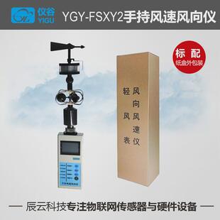 仪谷高精度手持式风速风向仪便携式气象仪风速风向测量仪风速计