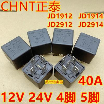 正泰汽车继电器40A 12V 24V JD1912 JD1914 JD2914 JD2912 继电器
