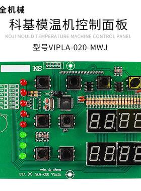 明利模温机控制板韵科模温机控制板vipla基控制板科-020-mwj