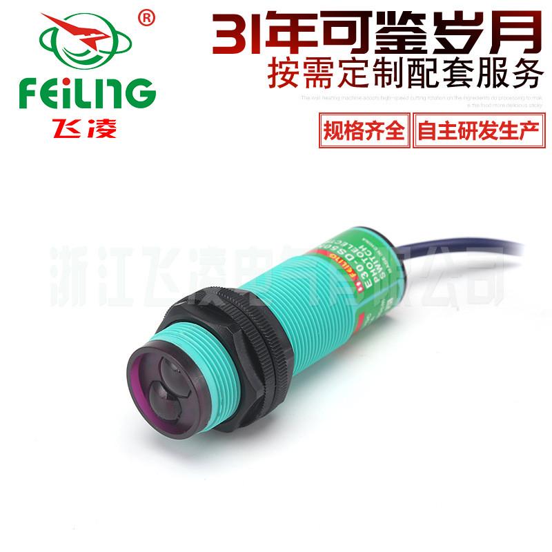 浙江飞凌E30-DS10036KA光电开关漫反射交流36V远距离检测物品