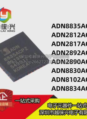 原装 ADN 8835 2812 2817 2892 2890 8830 8102 8834 ACPZ 芯片IC