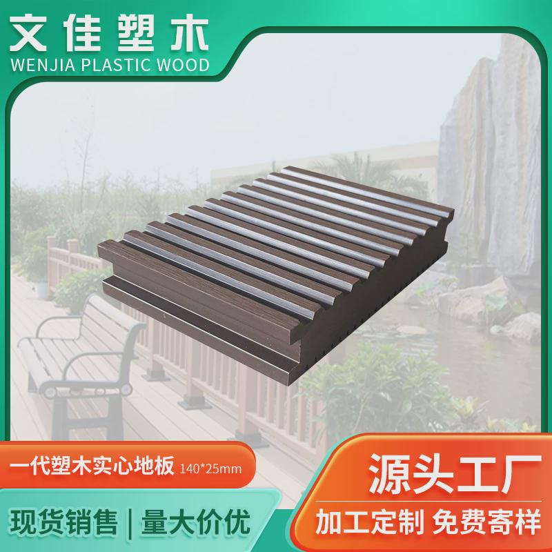 户外一代塑木方孔地板实心自庭院室内阳台铺园林工程生态防腐木板