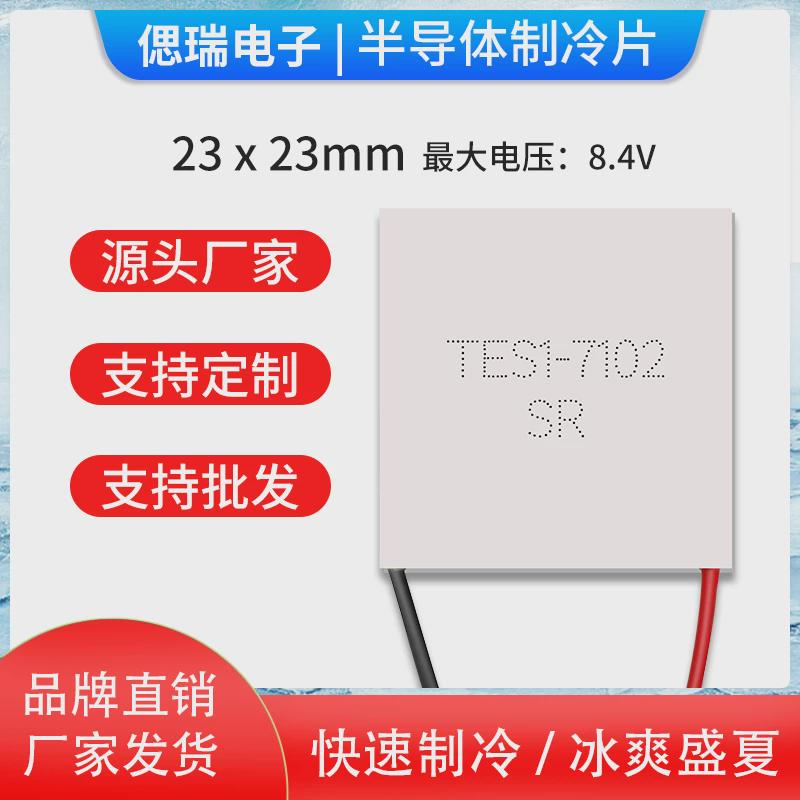 美容仪用微型半导体制冷片 TES1-7103 23*23 全新温差致冷片 特价