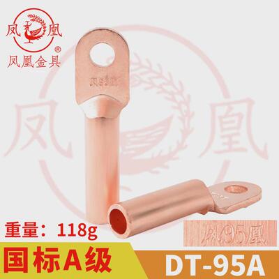 凤凰A标 铜接头DT-95MM2（平方）铜鼻子 铜接线端子 铜线耳DT95