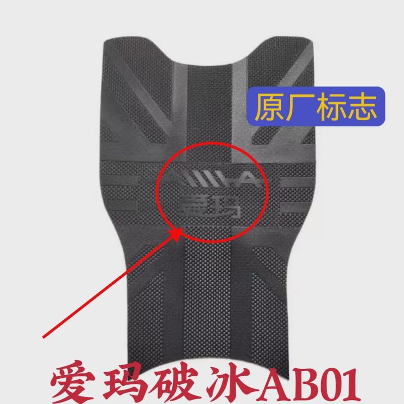 适用于爱玛破冰AB01电动车TDT2183电瓶车原装脚垫防水防滑脚踏皮
