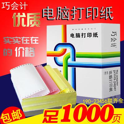 1000页190-2345联三联彩色针式电脑打印纸二三等分连打小票凭证纸