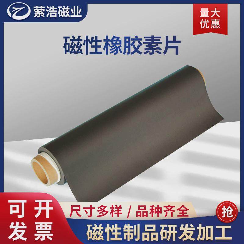 磁性橡胶广告强力磁板磁片软磁铁背胶磁片上海萦浩条贴橡胶磁