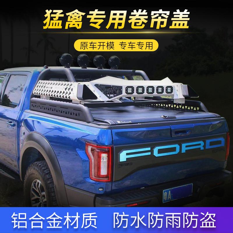 新猛禽皮卡F150后盖卷帘皮卡后尾箱卷帘盖行李架推拉盖平顶三折盖
