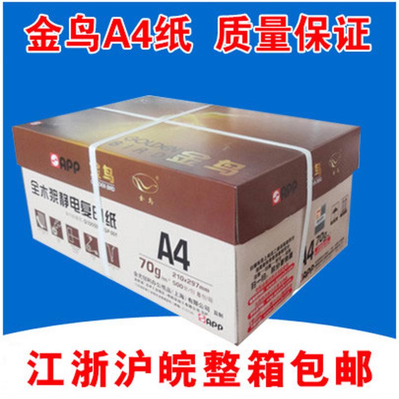 金鸟a4纸  尖兵A4纸  金鸟A4 70g打印 一箱8包 10包 包邮