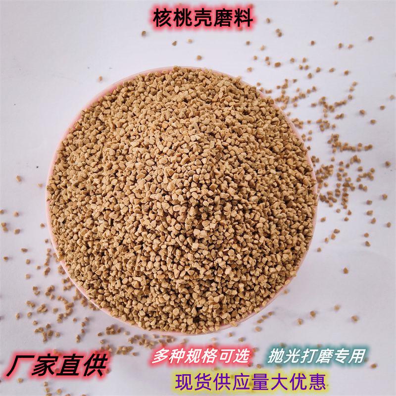 字成供应核桃壳磨料核桃壳滚光材料核桃砂抛光大用量打磨优惠