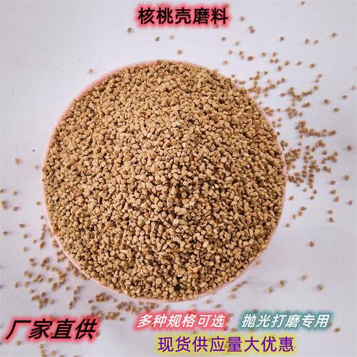 字成供应核桃壳磨料核桃壳滚光材料核桃砂抛光打磨用量大优惠