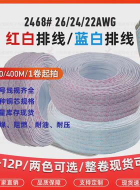 2468红白/蓝白排线22#24#26AWG镀锡铜/裸铜芯6p7p8p-12P厂家现货