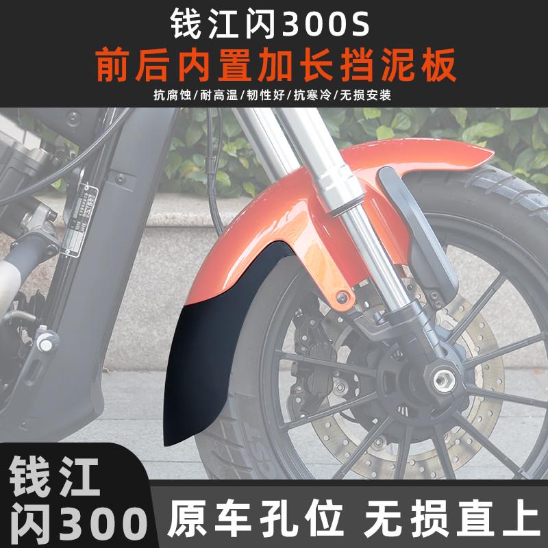 适用于钱江闪300S改装加长前挡泥板QJ300S前后挡泥板专车不用打孔