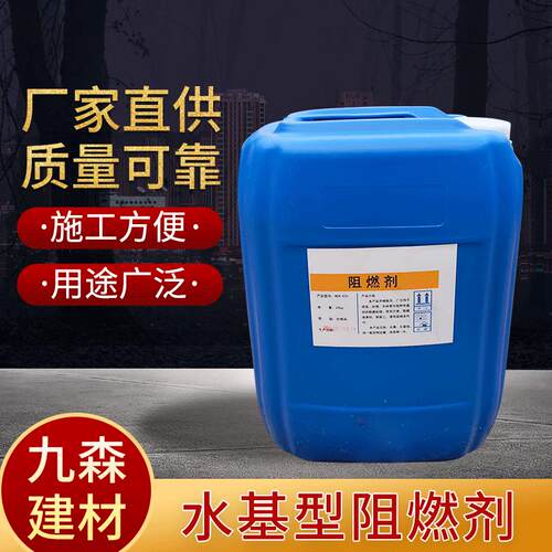 无卤阻燃剂木材地毯纺织麻绳用防火阻燃液透明无味水性阻燃剂