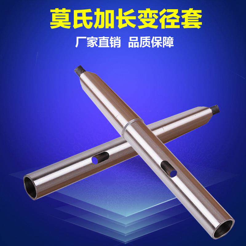 加长钻套特加长莫氏变径套加长锥柄钻套3-34-45-55-6