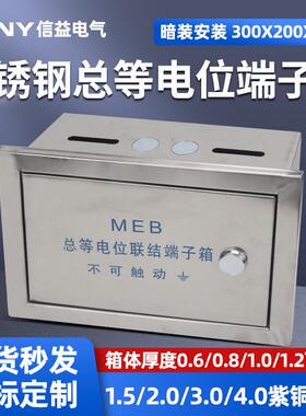 不锈钢配电箱304不锈钢等电位联结端子箱MEB总等电位盒一件代发