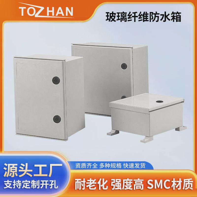工程低压控制箱smc塑钢防水箱室内外带锁玻璃纤维防雨配电箱