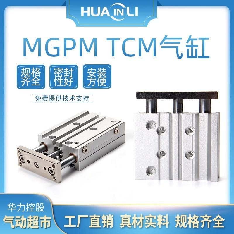华力气动三轴三杆带导杆气缸MGPM16/TCM12-20X25/32/63-30X40*50