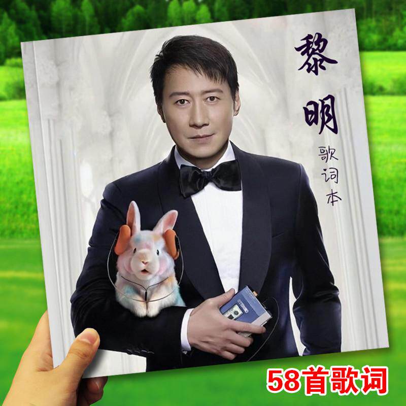 黎明巡回演唱会歌词本应援周边小礼品写真故事集相册照片画册58首