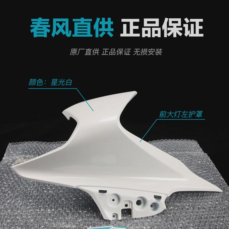 热销春风摩托车配件250SR前大灯左右护罩CF250-6外壳护板塑料件导