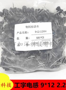 全新0912插电感2.2mh9*122200uh直工字一包500个