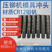 V3FP压铆机模具上模下模冲头拉伸模具铆钉机配件螺母螺帽螺柱