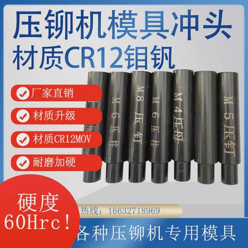 V3FP压铆机模具上模下模冲头拉伸模具铆钉机配件螺母螺帽螺柱