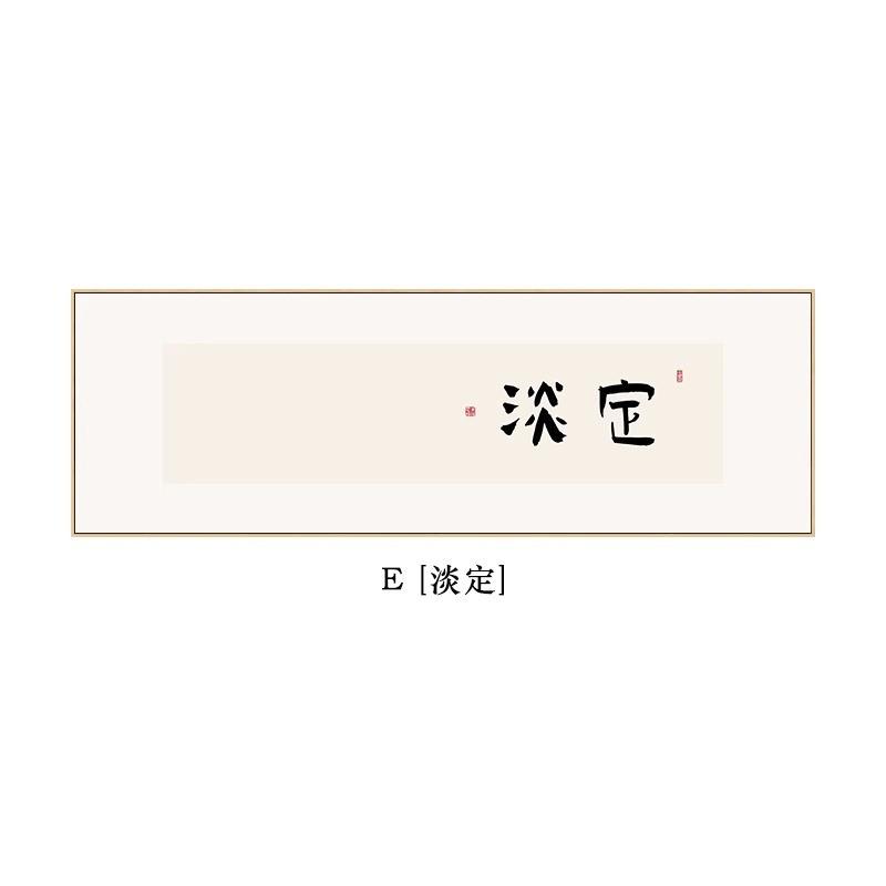 清欢自在新中式茶室挂画沙发背景墙装饰画日式卧室床头画书法字画