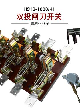 HS13B-1000/411000A刀开关三相四线四极双投旋转式闸刀紫铜