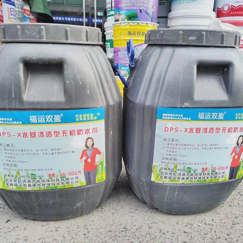 DPS-水基渗透型无机防水剂JG无机防水剂永凝液防水剂厂家供应