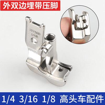 341外双边埋带压脚10769D包绳嵌线钢丝3/16B箱包1/8B高车1/4B标准