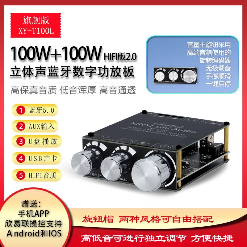蓝牙数字功放板 2路*100W双声道模块 前级高低音喇叭调节XY-T100L