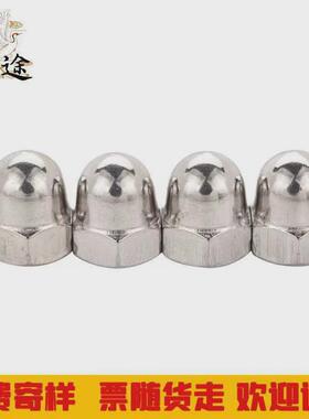 201不锈钢工厂母盖定制gb923盖形螺母一体盖帽螺母半圆球头螺母