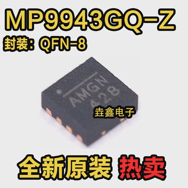 全新原装 MP9943GQ-Z 开关稳压器芯片 集成电路IC QFN8 丝印AMGN